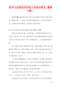 批评与自我批评对别人的批评意见（最新8篇）