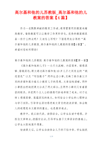 高尔基和他的儿苏教版_高尔基和他的儿教案的答案【4篇】