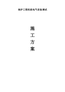 机组电气设备调试方案（DOC30页）