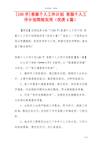 [100字]客服个人工作计划 客服个人工作计划简短实用（优质4篇）