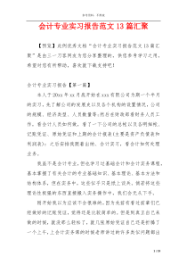 会计专业实习报告范文13篇汇聚