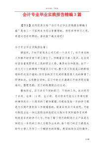会计专业毕业实践报告精编3篇