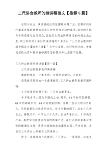 三尺讲台教师的演讲稿范文【推荐5篇】