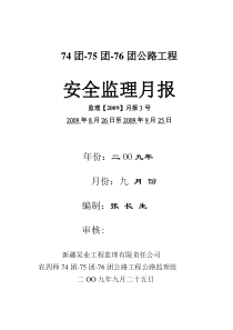 安全月报09。09