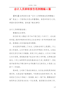会计人员辞职报告范例精编4篇