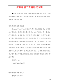 保险申请书表格形式3篇