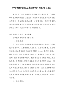 小学教研活动方案(案例)（通用5篇）