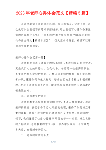 2023年老师心得体会范文【精编5篇】