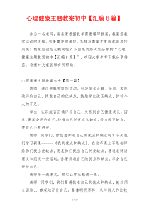 心理健康主题教案初中【汇编8篇】