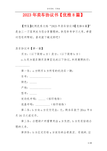 2023年卖车协议书【优推8篇】