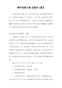 跨年迎新方案【通用4篇】