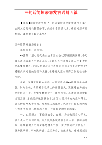 三句话简短表态发言通用5篇