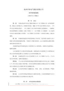 杭州中恒电气股份有限公司对外担保制度