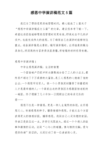 感恩中学演讲稿范文5篇