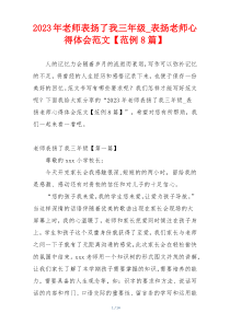 2023年老师表扬了我三年级_表扬老师心得体会范文【范例8篇】