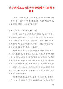关于优秀工会积极分子事迹材料【参考8篇】