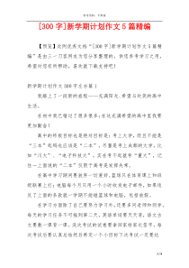 [300字]新学期计划作文5篇精编