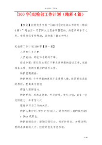 [300字]纪检部工作计划（精彩4篇）