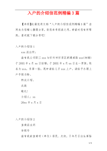 入户的介绍信范例精编3篇