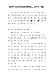 竞选学生代表的演讲稿范文【参考4篇】