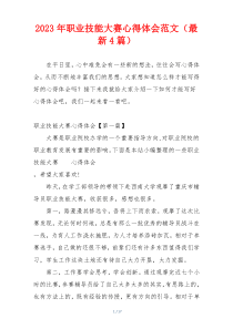 2023年职业技能大赛心得体会范文（最新4篇）