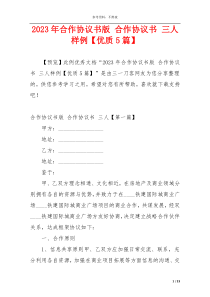 2023年合作协议书版 合作协议书 三人样例【优质5篇】