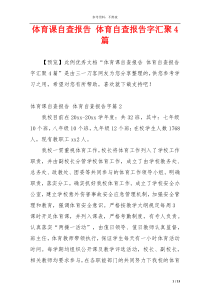 体育课自查报告 体育自查报告字汇聚4篇