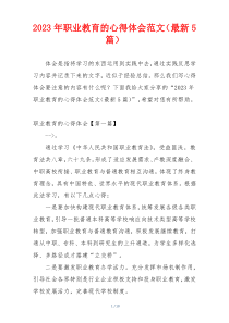 2023年职业教育的心得体会范文（最新5篇）