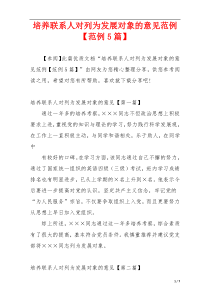 培养联系人对列为发展对象的意见范例【范例5篇】