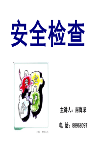 安全检查