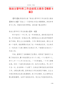 保洁主管年终工作总结范文报告【精彩8篇】