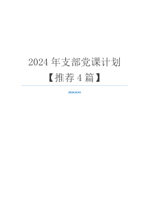 2024年支部党课计划【推荐4篇】