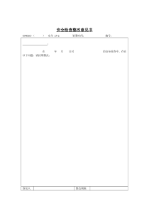安全检查整改意见书