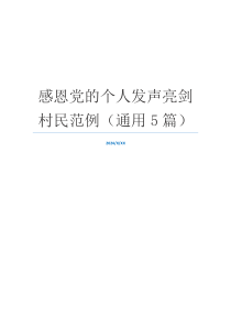 感恩党的个人发声亮剑村民范例（通用5篇）