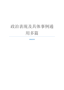 政治表现及具体事例通用多篇