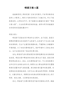 喷漆方案4篇