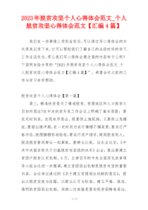 2023年脱贫攻坚个人心得体会范文_个人脱贫攻坚心得体会范文【汇编4篇】