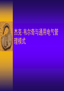 杰克·韦尔奇与通用电气管理模式（PPT 44页）