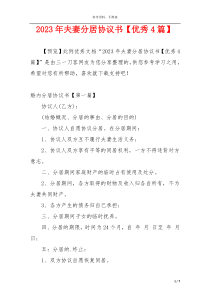 2023年夫妻分居协议书【优秀4篇】