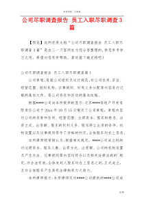公司尽职调查报告 员工入职尽职调查3篇