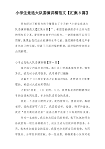 小学生竞选大队委演讲稿范文【汇集8篇】