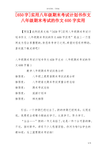 [650字]实用八年级期末考试计划书作文 八年级期末考试的作文600字实用