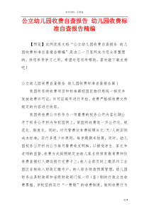 公立幼儿园收费自查报告 幼儿园收费标准自查报告精编