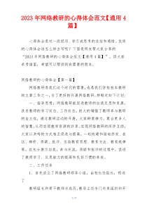2023年网络教研的心得体会范文【通用4篇】