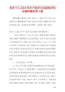 党员个人2023年关于批评与自我批评发言稿样稿优秀3篇