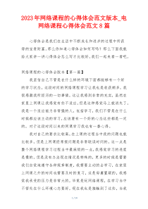 2023年网络课程的心得体会范文版本_电网络课程心得体会范文8篇