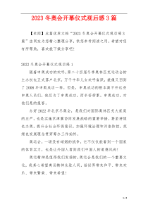 2023冬奥会开幕仪式观后感3篇