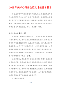 2023年美术心得体会范文【推荐8篇】