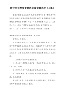 寒假安全教育主题班会演讲稿范文（4篇）