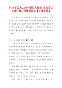 2023年舌尖上的中国经典旁白_念出舌尖上的中国心得体会范文【汇集8篇】